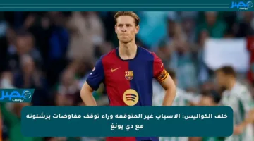خلف الكواليس: الأسباب غير المتوقعة وراء توقف مفاوضات برشلونة مع دي يونغ